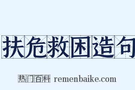 扶危救困造句是什么意思的图片
